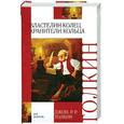 russische bücher: Джон Р. - Властелин Колец. Хранители Кольца