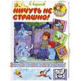 russische bücher: Долохов В. - Ничуть не страшно!