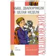 russische bücher: Алешковский Ю. - Кыш, Двапортфеля и целая неделя
