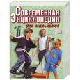 russische bücher: Хацкевич Ю. - Современная энциклопедия для мальчиков