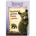 russische bücher:  - Медвежонок Джонни, Гризли и другие…