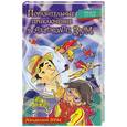 russische bücher: Летко Д. - Поразительные приключения в Академии Зум