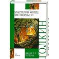 russische bücher: Толкин Д. - Властелин Колец. Трилогия. Кн. 2. Две твердыни.