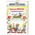 russische bücher: Берестов В. - Веселые науки