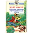 russische bücher: Успенский Э. - Похищение Чебурашки и другие детективные истории