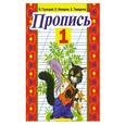 russische bücher: Горецкий В. - Пропись. 1