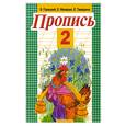 russische bücher: Горецкий В. - Пропись. №2