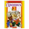 russische bücher: Горецкий В. - Пропись. №3