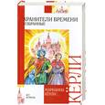 russische bücher: Керли М. - Хранители времени. Избранные