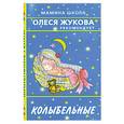 russische bücher: Жукова О.С. - Колыбельные
