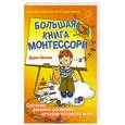 russische bücher: Дарья Орлова - Большая книга Монтессори