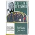 russische bücher: Приставкин А.И. - Ночевала тучка золотая