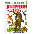 russische bücher:  - Доисторическая жизнь