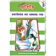 russische bücher: Остер Г. Б. - Котенок по имени Гав