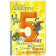 russische bücher: Астрид Линдгрен - Чем больше, тем лучше, - сказал Эмиль из Леннеберги