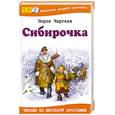 russische bücher: Лидия Чарская - Сибирочка
