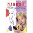 russische bücher: И. Глушкова - Макияж для девочек