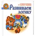 russische bücher: Гаврина С.Е. - Развиваем логику