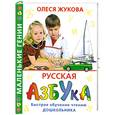 russische bücher: Жукова О. - Русская азбука : Быстрое обучение чтению дошкольника