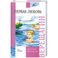 russische bücher: Верещагин Д. - Первая любовь