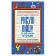 russische bücher: Афоничева А. - Рисую и пишу по клеточкам и точкам