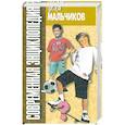 russische bücher: Белов Н. - Современная энциклопедия для мальчиков. Для старшего школьного возраста.