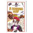 russische bücher: Дамаскин И. - Я познаю мир. Разведка и шпионаж