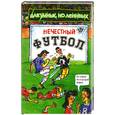 russische bücher: Колмен М. - Нечестный футбол