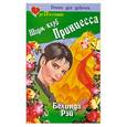 russische bücher: Рэй Б. - Шарм-клуб. Принцесса