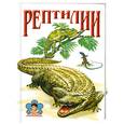 russische bücher: Семенов Д. - Рептилии