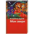 russische bücher: Дуров В. - Мои звери