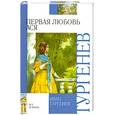 russische bücher: Тургенев И. - Первая любовь. Ася.