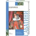 russische bücher: Сабатини Р. - Скарамуш