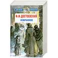 russische bücher: Достоевский Ф. - Избранное. Ф. М. Достоевский