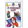 russische bücher: Непомнящий Н. - Я познаю мир. Неожиданные предсказания