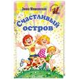 russische bücher: Мошковская Эмма - Эмма Мошковская: Счастливый остров