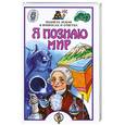 russische bücher:  - Я познаю мир. Планета земля в вопросах и ответах.