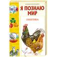 russische bücher: Д. А. Шитиков - Я познаю мир. Генетика