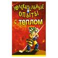 russische bücher:  - Увлекательные опыты с теплом