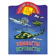 russische bücher: Альбова Т. отв. ред. - Самолеты, вертолеты