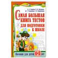russische bücher: Гаврина С. - Самая большая книга тестов для подготовки к школе. Пособие для детей 4-5 лет