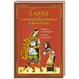 russische bücher: Толстой А. - Сказка о молодильных яблоках и живой воде