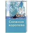 russische bücher: Ганс-Христиан Андерсен - Снежная королева