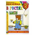 russische bücher:  - В гостях: Книжка-наклейка