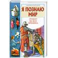 russische bücher: Яковлев А. - Я познаю мир. Этикет во все времена