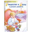 russische bücher: Бредихина В. - Рождество и Пасха в детской литературе