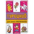 russische bücher: Мансурова О. - Турецкий для самых маленьких