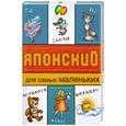 russische bücher: Совастеева Ю. - Японский для самых маленьких