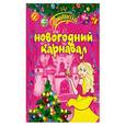 russische bücher:  - Новогодний карнавал