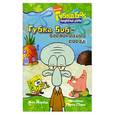 russische bücher: Ауэрбах А. - Губка Боб - беспокойный сосед